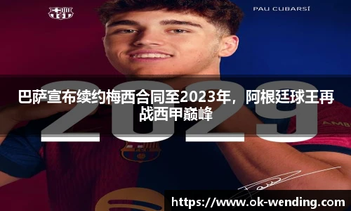 巴萨宣布续约梅西合同至2023年，阿根廷球王再战西甲巅峰