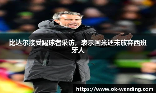 比达尔接受踢球者采访，表示国米还未放弃西班牙人
