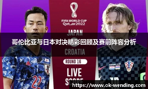 哥伦比亚与日本对决精彩回顾及赛前阵容分析