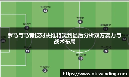 罗马与马竞技对决谁将笑到最后分析双方实力与战术布局