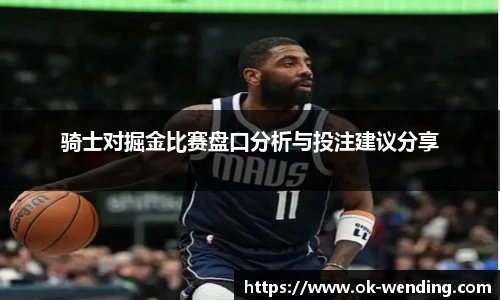 骑士对掘金比赛盘口分析与投注建议分享