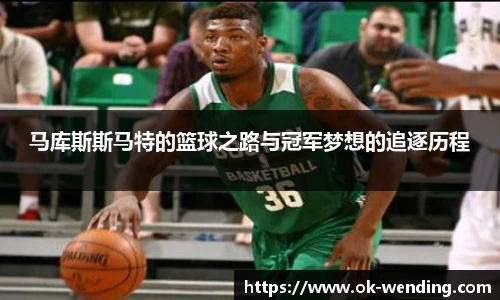 马库斯斯马特的篮球之路与冠军梦想的追逐历程