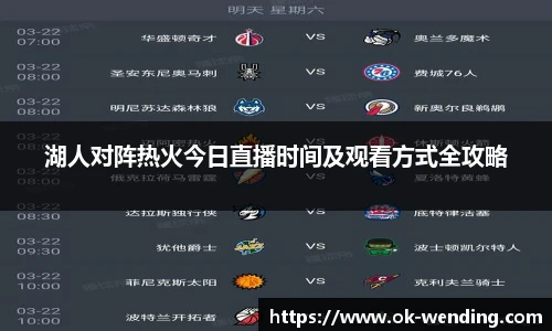 湖人对阵热火今日直播时间及观看方式全攻略 湖人对阵热火今日直播时间及观看方式全攻略