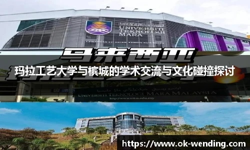 玛拉工艺大学与槟城的学术交流与文化碰撞探讨 玛拉工艺大学与槟城的学术交流与文化碰撞探讨