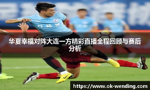 华夏幸福对阵大连一方精彩直播全程回顾与赛后分析