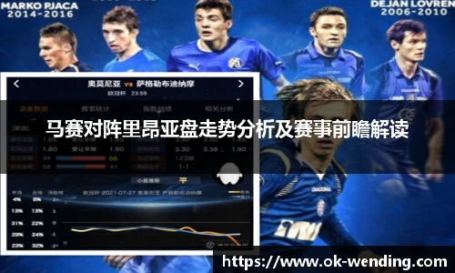 马赛对阵里昂亚盘走势分析及赛事前瞻解读