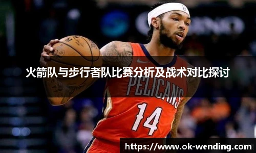 火箭队与步行者队比赛分析及战术对比探讨
